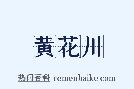黄花川是什么意思的图片